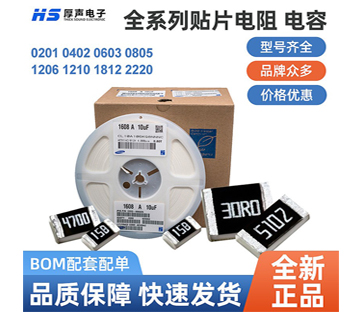 【全系列】原裝厚聲貼片電阻0402，0805等一站式BOM配單熱銷(xiāo)供應(yīng)